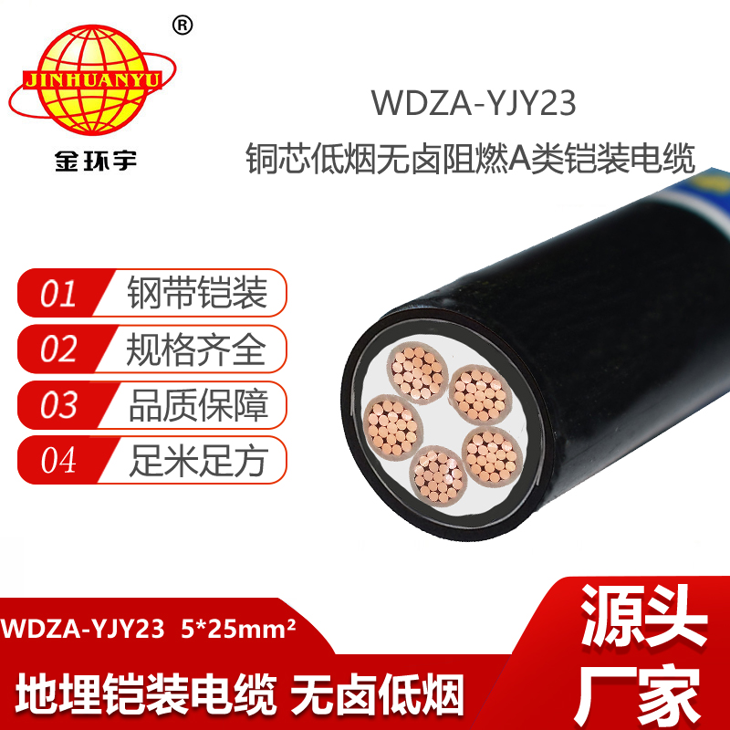 金環宇電線電纜 低煙無鹵阻燃a級電纜WDZA-YJY23-5X25鋼帶鎧裝電纜